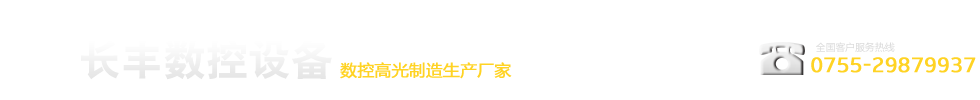 長(zhǎng)豐數(shù)控-數(shù)控高光制造生產(chǎn)廠(chǎng)家